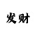 三分快3的走势图怎么看